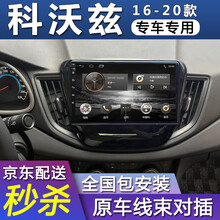 E准航 适用于雪佛兰科沃兹汽车载倒车影像中控屏导航一体机 WIFI版(1+16G)  导航