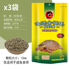 海豚高蛋白龟粮饲料巴西龟粮草龟乌龟粮通用龟粮水龟专用龟粮条状小颗粒鳄龟粮石龟龟饲料 400g高蛋白龟粮【3包】