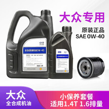 一汽大众机油全合成原厂机油0W-40润滑油 迈腾/速腾/宝来/高尔夫/捷达/探歌/探岳4S店汽车保养 【全合成机油1.4T1.6排量】5升+原厂机滤