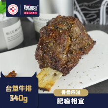 联豪食品台塑牛排340g牛排骨肋排家庭牛肋骨半成品加热即食牛肉牛仔骨商用