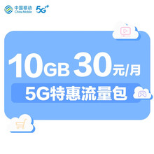 中国移动 5G特惠流量包-30元10GB