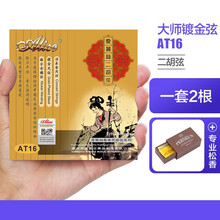 爱丽丝（Alice） 爱丽丝AliceAT12专业二胡弦 内外套弦 演奏独奏银质二胡琴弦 AT16内银外金弦+礼+松香