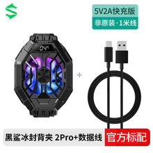 冰封散热背夹2Pro手机散热器半导体制冷风扇适用苹果华为 +1米数据线 【黑鲨】冰封散热背夹Pro