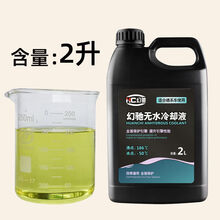 定制高沸点防冻液无水冷却液适用一汽大众宝马汽车发动机防冻油性高沸点红绿色 黄色