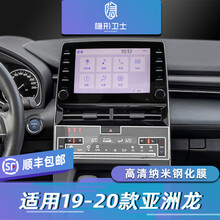 适用19\/20\/21款丰田亚洲龙 中控导航 仪表盘液晶显示屏幕玻璃钢化膜保护膜 亚洲龙【下屏高配】纳米钢化膜 无需喷水