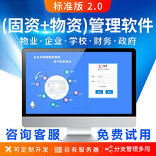 丰益捷固定资产管理软件系统办公设备管理企业医院学校资产入库盘点库存资产转移管理工厂设备管理月结盘点 标准版2.0（固资+物资）管理软件