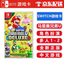 任天堂 Switch NS 游戏主机游戏 Switch游戏卡带 新手游戏 海外通用版 不支持电脑 超级马里奥兄弟U 中文