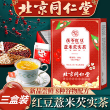 北京同仁堂红豆薏仁米芡实茶包赤小豆茯苓萃薏苡仁（贈祛湿排毒贴适用男女湿气重减去湿气口中臭肥胖） 三盒装