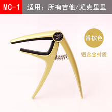 EC-3升级款民谣吉他变调夹电木古典吉他变音夹金属尤克里里调音夹 MC-1变调夹(香槟色)