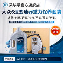 采埃孚ZF AV6 大众09G 6档自动变速箱油 波箱油 滤网滤芯/循环机保养套装 重力换油套装 朗行 1.6