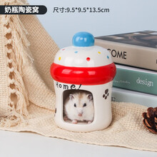 宠尚天 仓鼠陶瓷窝睡房夏天金丝熊降温窝消暑房子仓鼠用品 奶瓶状睡窝