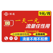 中国电信 电信流量卡通用上网卡不限速不定向纯流量卡4G全国流量手机卡随身wifi卡无限速号码卡电话卡 【联通9元小米卡】一天1元通用不限量当月20G限速