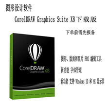 CorelDRAW Graphics Suite X8图形设计软件 电子下载版 邮箱发货  买断式授权 简体中文版