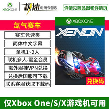 微软 XBOX ONE 游戏兑换码 下载码 非共享 Series X S通用 氙气赛车【中文双人赛车类游戏】