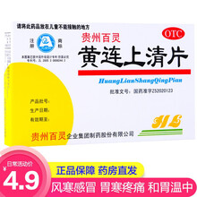 黄连上清片散风清热 泻火止痛 【1盒装】