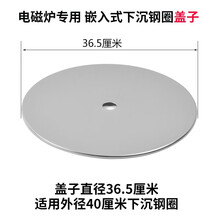 火锅电磁炉下沉式钢圈盖子下沉式锅圈盖子直径33、34.5、36.5厘米 400盖子（适用于外径40厘米的下沉钢圈）