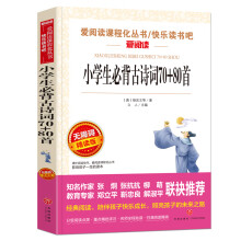 小学生必背古诗词70+80首/爱阅读中小学儿童文学名著阅读 快乐读书吧