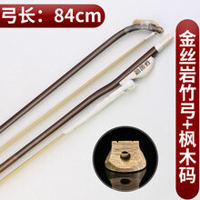 二胡弓白马尾琴弓考级演奏高山岩竹二胡弓子厂家直销 金丝岩竹弓+枫木二胡码