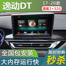 E准航 适用于长安逸动DT汽车载倒车影像中控屏导航一体机18 19款 4G(2+32G)  导航