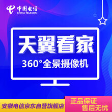 安徽电信 天翼看家智能360高清摄像头WiFi手机远程监控  家用实时监控全景摄像机标准版15元/月