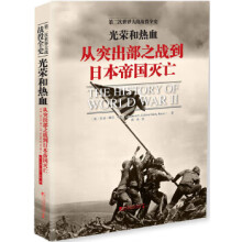 光荣和热血 从突出部之战到日本帝国灭亡 商品搜索 京东