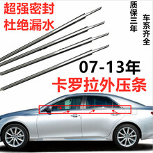 适用于丰田07 08 09 10 11 12 13款卡罗拉车窗玻璃外压条 密封条外饰条 右前【黑色台湾厂】