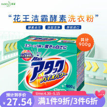 花王（KAO）洁霸洗衣粉酵素盒装日本进口高效渗透强力去污渍深层清洁皂粉 洁霸900g
