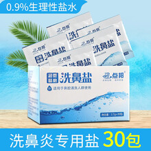伊喜畅氯化钠次抛生理性盐水小支小瓶祛痘痘婴幼儿鼻腔喷雾鼻炎洗鼻专用儿童生理盐氺消毒洗鼻盐成人洗鼻器 (2.7g洗鼻盐)30包/盒