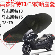 摩托车马杰斯特T3座垫套 T2/T5防晒座套巡洋舰3D网套T8/T9坐垫套 马杰斯特T3车型--座垫套