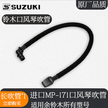 原装suzuki 铃木MX-32D/MX-37D通用口风琴吹管长吹管 立式吹管MP102 进口MP-171【适用铃木所有型号】