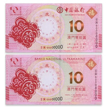 澳门生肖贺岁纪念钞 中国银行 生肖钞 纪念对钞 2022虎年生肖对钞（尾4同）
