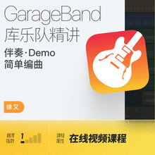 Garage Band“库乐队”精讲音乐制作音乐工作站 徐又 哎呀音乐 在线课程