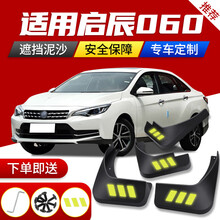 适用启辰D60挡泥板汽车改装专用配件19款东风启程D60装饰前档泥板 启辰D60 【升级软胶加厚】4片装送工具+安全反