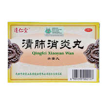 达仁堂清肺消炎丸6袋清肺化痰，止咳平喘 三盒