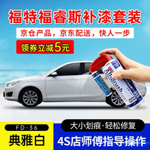 适用福特福睿斯补漆笔皎月白典雅白珍珠白豪情棕色汽车划痕修复神器深度刮痕修补车漆面去痕套装自喷漆点漆笔 FD-36典雅白 17款福睿斯