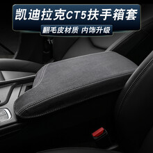 简伦 凯迪拉克扶手箱套CT5/4/6 ATSL XTS XT4 XT5/6翻毛皮中央扶手垫套改装 CT5专用 扶手箱套（翻毛皮）