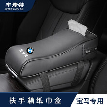 车烽特 汽车扶手箱垫 中央扶手箱套增高垫子创意多功能纸巾盒包内饰改装装饰 宝马3系5系1系X1/iX3/X4/X5/X6X7 黑色一套（配送纸巾）