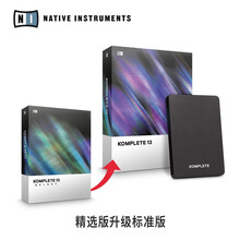NATIVE INSTRUMENTS NI KOMPLETE 13 音乐制作软件升级硬盘软件编曲音源 精选版 升级到 标准版