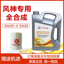 东风风神奕炫AX7 AX4 A60 EX1 E70 AX5 AX3专用全合成机油5W-30原厂润滑油