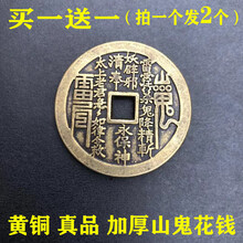 山鬼花钱 真品山鬼八卦花钱 山鬼雷霆 压祟钱 厌胜钱