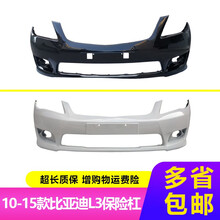 橙天 适用于比亚迪L3前保险杠 10 11 12 13 14 15款L3前杠后杠 前护杠 包围带烤漆 天山白【发顺丰|全新材质|享受质保】 前护杠