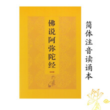 十方清梵 佛说阿弥陀经 注音版大字简体带拼音佛经读诵本结缘送师兄 32K佛说阿弥陀经 注音版