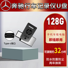 奔驰专用】惠普360度全景行车记录仪u盘车载优盘type-c接口usb3.1高速读写手机电脑通用 128G-可存放约32小时（以高清720P为例）