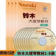 正版铃木大提琴教材第1-23-4 5-6 7-8 铃木大提琴教材1-8册全4册