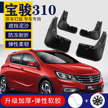 宝骏310挡泥板原装310W汽车前后轮软塑胶防刮挡泥皮瓦配件车配件 宝骏310【弹性软胶 加厚】4片装