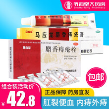 马应龙 麝香痔疮膏 痔疮栓 肛裂便血 内痔外痔痔疮 痔疮药 麝香痔疮膏20g【1盒】+痔疮栓6粒【1盒】