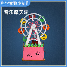 儿童益智玩具科学小实验物理科技手工制作音乐摩天轮材料包6-8岁 音乐摩天轮