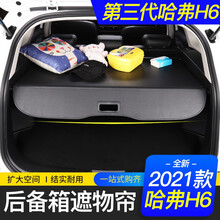 艾欧克 适用于21款全新第三代哈弗H6后备箱遮物帘隔物挡板置物板改装长城3代哈佛h6装饰配件汽车用品