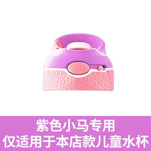 夏季宝宝儿童水杯吸管水杯杯盖配件吸管杯盖水瓶盖硅胶吸嘴盖子 锁扣盖-紫色小马（含吸管）