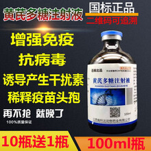 黄芪多糖注射液兽药猪药兽用鸡药鸭 抗病毒干扰素针剂猪牛羊圆环病增强免疫 100ml/瓶 买10发货11价格
